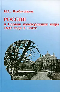 Обложка книги Россия и Первая конференция мира 1899 года в Гааге, И. С. Рыбаченок