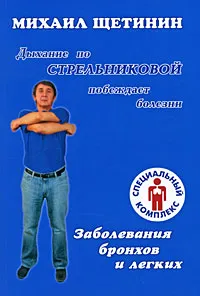 Обложка книги Дыхание по Стрельниковой побеждает болезни. Заболевания бронхов и легких, Щетинин Михаил Николаевич