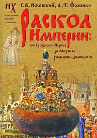 Обложка книги Раскол Империи. От Грозного-Нерона до Михаила Романова-Домициана, Г. В. Носовский, А. Т. Фоменко