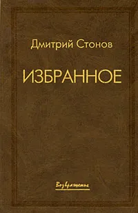 Обложка книги Избранное. Дмитрий Стонов, Стонов Дмитрий Миронович
