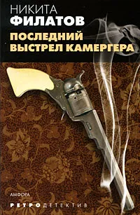 Обложка книги Последний выстрел камергера, Никита Филатов
