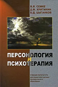 Обложка книги Персонология и психотерапия, В. Я. Семке, Д. Ф. Хритинин, Б. Д, Цыганков