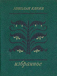 Обложка книги Николай Клюев. Избранное, Николай Клюев