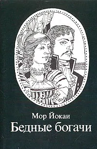 Обложка книги Бедные богачи, Мор Йокаи