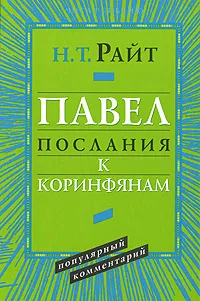 Обложка книги Павел. Послания к Коринфянам. Популярный комментарий, Н. Т. Райт