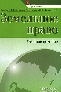 Обложка книги Земельное право, Т. В. Волкова, А. И. Гребенников, С. Ю. Королев, Е. Ю. Чмыхало