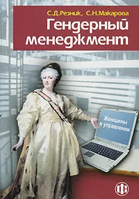 Обложка книги Гендерный менеджмент. Женщины в управлении, С. Д. Резник, С. Н. Макарова
