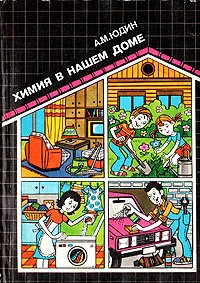 Обложка книги Химия в нашем доме, А. М. Юдин