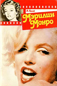 Обложка книги Мэрилин Монро, Грачев Алексей Владимирович