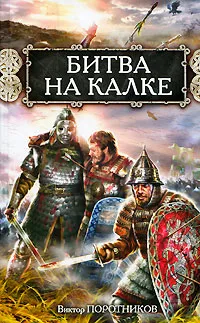 Обложка книги Битва на Калке, Виктор Поротников