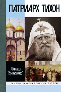 Обложка книги Патриарх Тихон, Михаил Вострышев