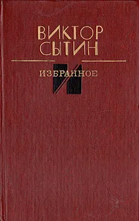 Обложка книги Виктор Сытин. Избранное, Виктор Сытин