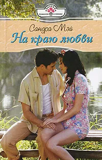 Обложка книги На краю любви, Сандра Мэй