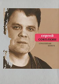 Обложка книги Соколиная книга, Сергей Соколкин