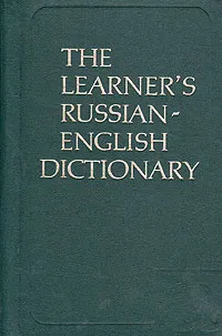 Обложка книги The learner's russian-english dictionary, B. A. Lapidus, S. V. Shevtsova