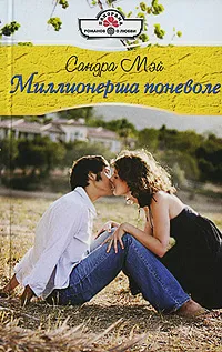 Обложка книги Миллионерша поневоле, Сандра Мэй