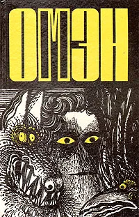 Обложка книги Омэн - сын сатаны, Жозеф Ховард,Дэвид Зельцер,Гордон Макгил