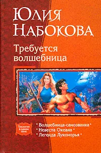Обложка книги Требуется волшебница, Юлия Набокова