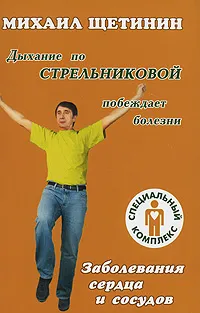 Обложка книги Дыхание по Стрельниковой побеждает болезни. Заболевания сердца и сосудов, Михаил Щетинин