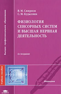 Обложка книги Физиология сенсорных систем и высшая нервная деятельность, В. М. Смирнов, С. М. Будылина