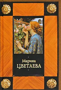 Обложка книги Марина Цветаева. Стихотворения. Поэмы, Марина Цветаева