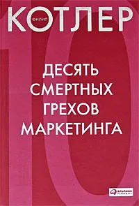 Обложка книги Десять смертных грехов маркетинга, Филип Котлер