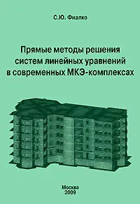 Обложка книги Прямые методы решения систем линейных уравнений в современных МКЭ-комплексах, С. Ю. Фиалко