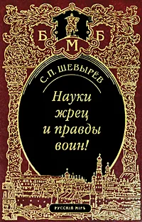 Обложка книги Науки жрец и правды воин!, Шевырев Степан Петрович
