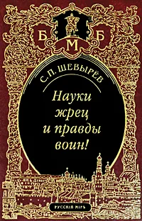 Обложка книги Науки жрец и правды воин!, С. П. Шевырев