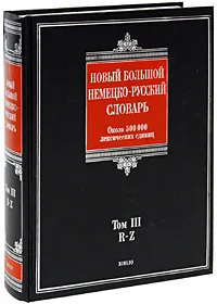 Обложка книги Новый большой немецко-русский словарь. В 3 томах. Том 3. R-Z, Добровольский Дмитрий Олегович