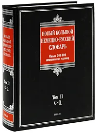 Обложка книги Новый большой немецко-русский словарь. В 3 томах. Том 2. G-Q, Добровольский Дмитрий Олегович