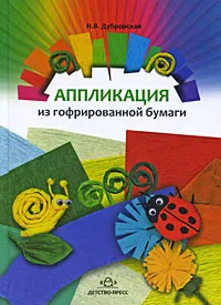 Обложка книги Аппликация из гофрированной бумаги, Н. В. Дубровская