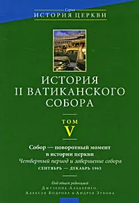 Обложка книги История II Ватиканского собора. Том 5. Собор - поворотный момент в истории Церкви. Четвертый период и завершение собора. Сентябрь-декабрь 1965, Под редакцией Джузеппе Альбериго, Алексея Бодрова и Андрея Зубова