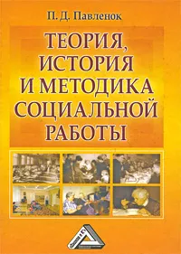 Обложка книги Теория, история и методика социальной работы, П. Д. Павленок
