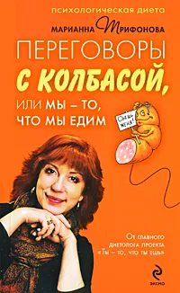 Обложка книги Переговоры с колбасой, или Мы - то, что мы едим, Трифонова Марианна Валентиновна