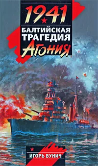 Обложка книги 1941. Балтийская трагедия. Агония, Игорь Бунич