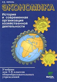 Обложка книги Экономика. История и современная организация хозяйственной деятельности. 7-8 классы, Липсиц Игорь Владимирович