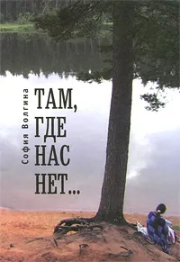 Обложка книги Там, где нас нет..., София Волгина