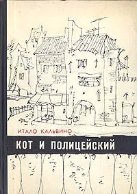 Обложка книги Кот и полицейский, Итало Кальвино