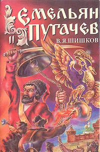 Обложка книги Емельян Пугачев. Историческое повествование. В трех книгах. Книга 2, В. Я. Шишков