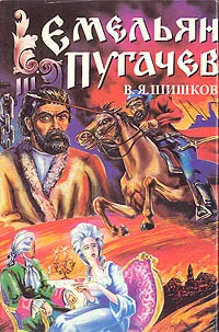 Обложка книги Емельян Пугачев. Историческое повествование. В трех книгах. Книга 3, В. Я. Шишков