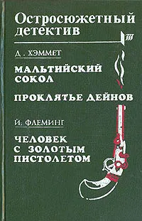 Обложка книги Мальтийский сокол. Проклятье Дейнов. Человек с золотым пистолетом, Д. Хэммет, Й. Флеминг