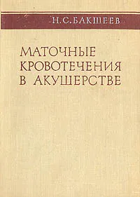 Обложка книги Маточные кровотечения в акушерстве, Бакшеев Николай Сергеевич