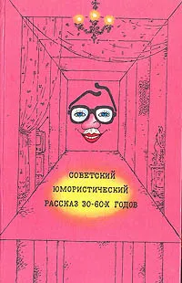 Обложка книги Советский юмористический рассказ 30 - 60-х годов, Михаил Зощенко,Василий Шукшин,Леонид Ленч