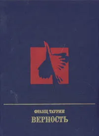 Обложка книги Верность, Франц Таурин