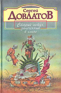 Обложка книги Старый петух, запеченный в глине, Сергей Довлатов