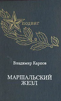 Обложка книги Маршальский жезл, Владимир Карпов