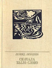 Обложка книги Сначала было слово, Леонид Лиходеев