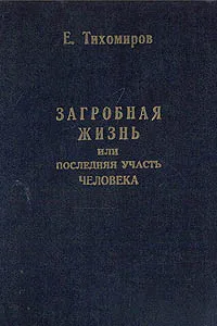 Обложка книги Загробная жизнь, или Последняя участь человека, Е. Тихомиров