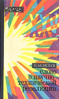 Обложка книги Слово о научно-технической революции, Н. Моисеев
